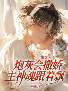 啊谁家主神被炮灰吃的死死的