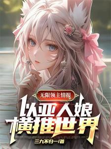 亚人的无限世界