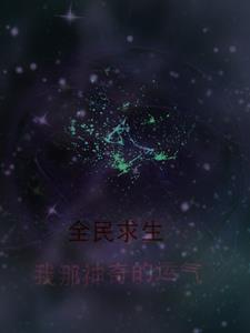 全民求生txt