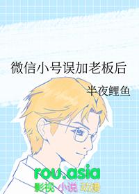 微信小号误加老板后免费