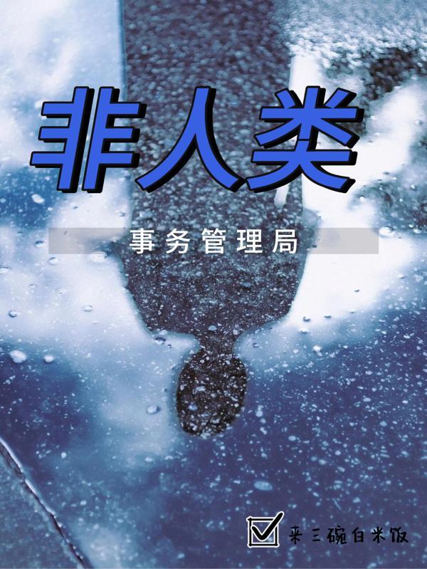 非人类事务管理局来三碗白米饭