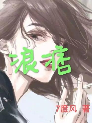 浪痞孤王网名真正寓意