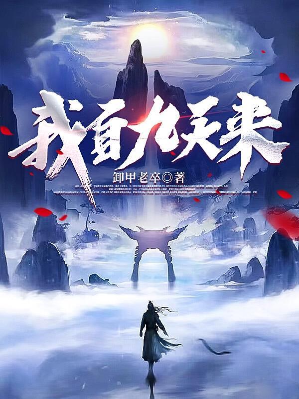 我自九霄来破解版完结最新