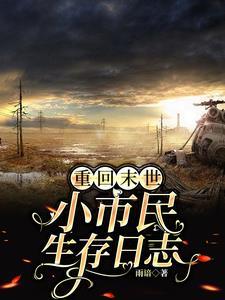 重回末世小市民生存日志主角