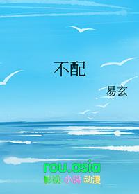 不配拥有