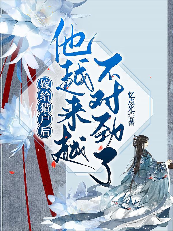 嫁给猎户后旺夫成瘾
