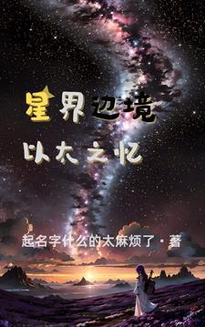 星界边境太阳系坐标