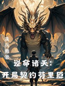 从龙族开始彰显威名起点