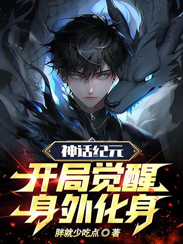 开局觉醒身外化身txy