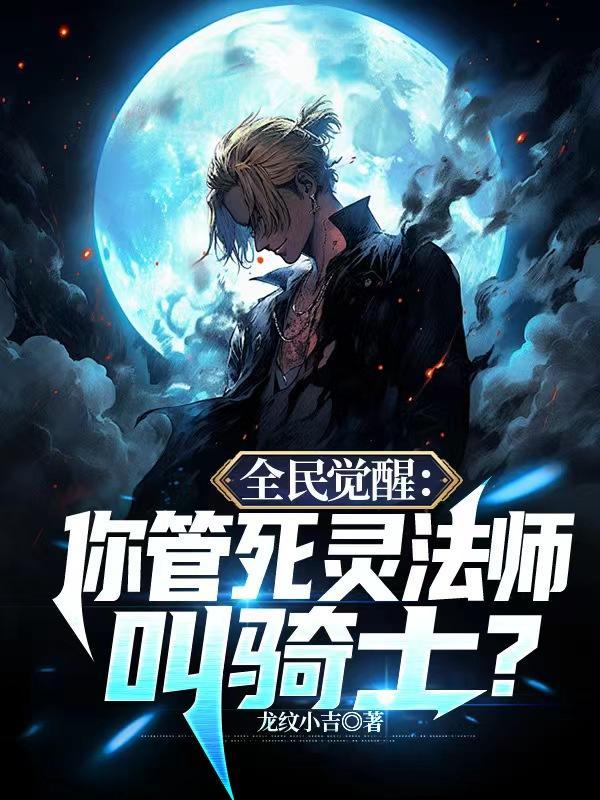 全民觉醒死灵法师我掠夺词条