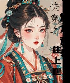 快穿之炮灰在线逆袭 第92章