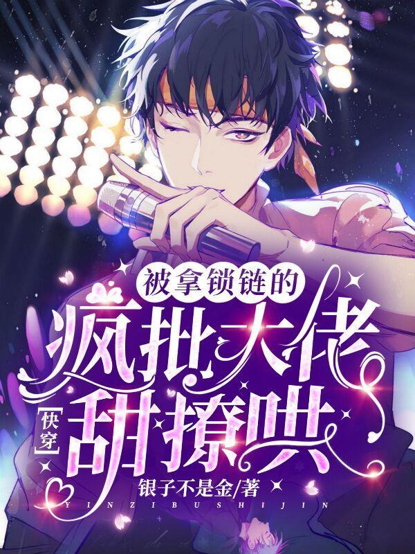 快穿被拿锁链的疯批大佬甜撩哄晋江