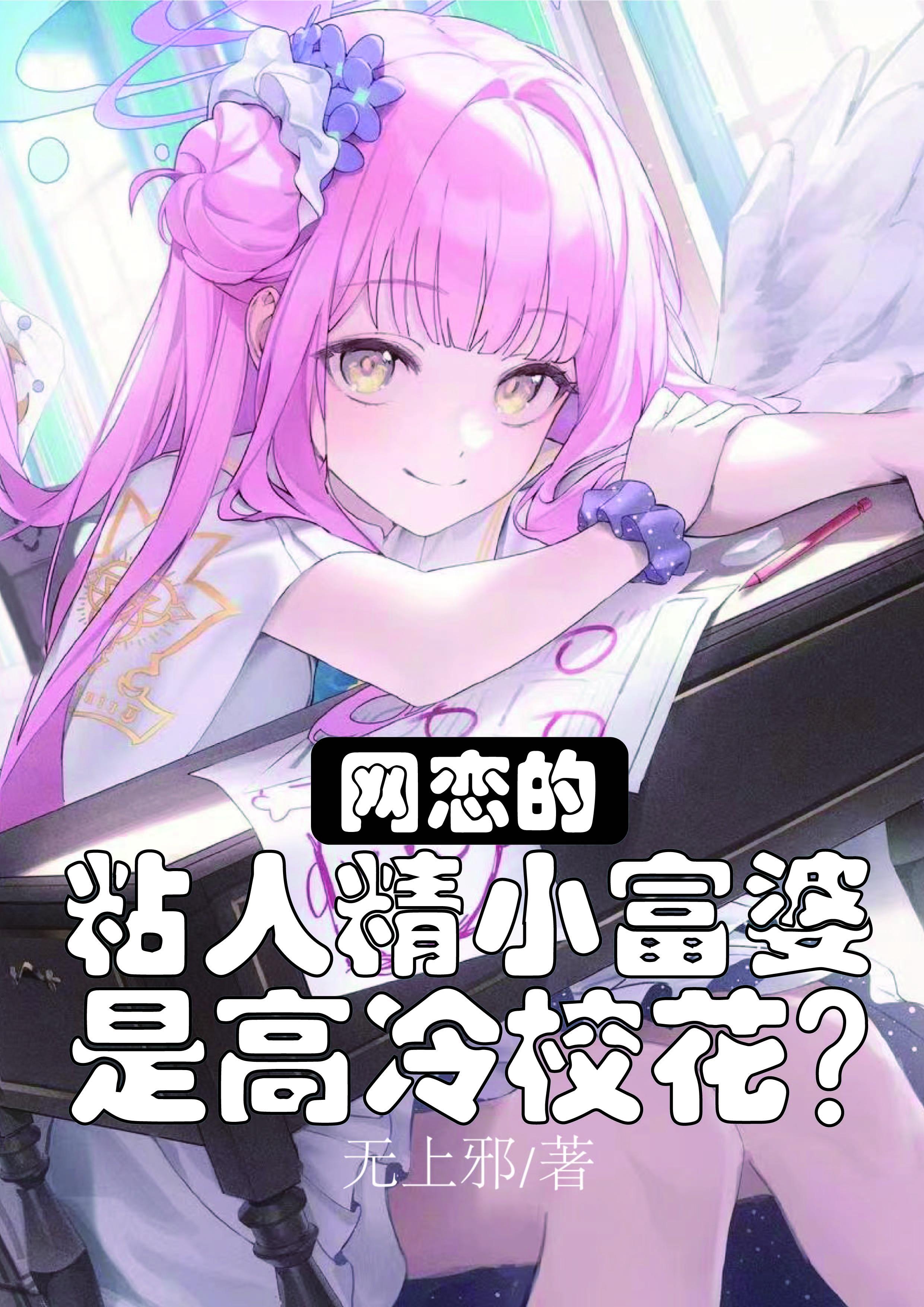 网恋的粘人精小富婆是高冷校花免费