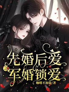 先婚后爱的军恋
