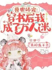 兽世娇宠穿书后我成了万人迷作者青柠冻干