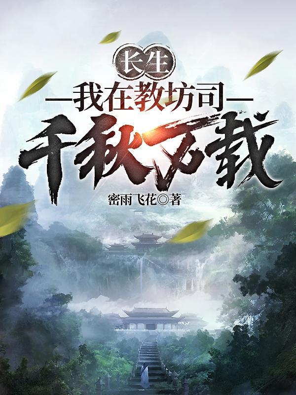 长生我在教坊司千秋万载作者密雨飞花
