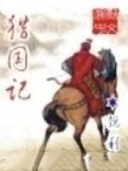 猎国记全文阅读