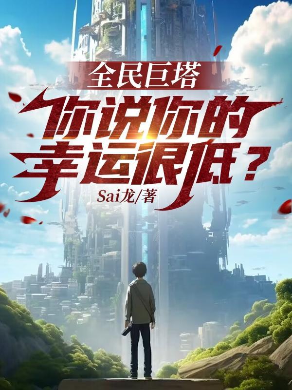 全民巨塔你说你的幸运很低?TXT