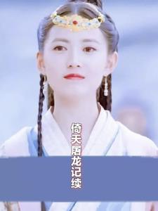 倚天屠龙记续集沧浪客