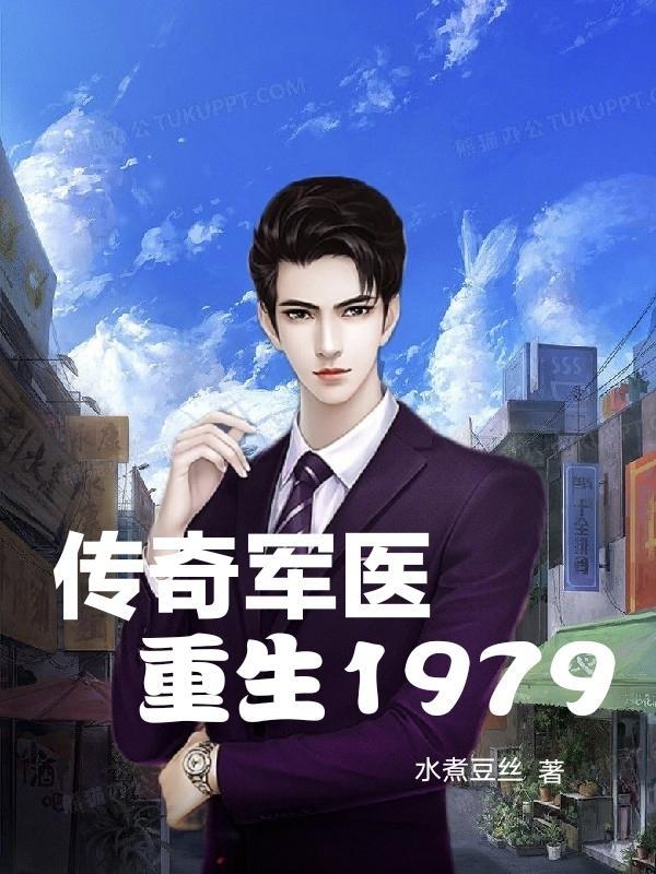 传奇军医重生1979txt