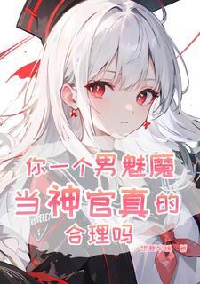 开局忽悠人类圣女TXT