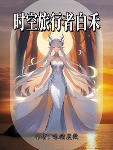 时空旅行者的妻子完整版