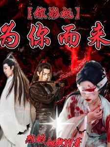 综影视为你而来 绯染聆晋江