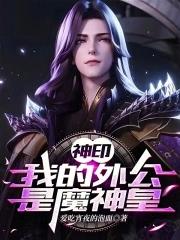 神印我的外公是魔神皇 泡泡中文