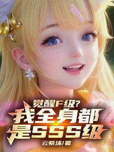 觉醒F级?我全身都是SSS级(云紫沫)最新章节