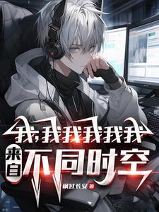 你又哪个平行世界的我百科