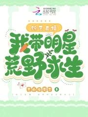 主角带明星荒野求生的
