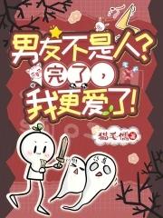 我男朋友不是人类