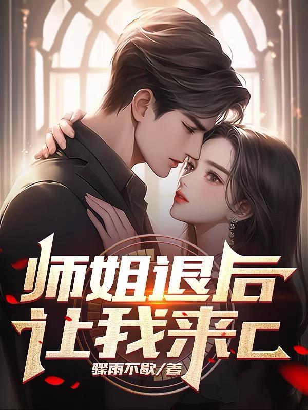 师姐退后让我来c叶天