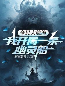 我开局一条幽灵船免费阅读