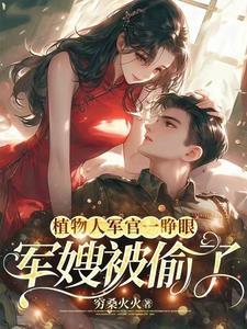植物人军官一睁眼军嫂被偷了 txt