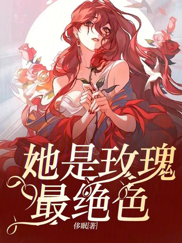 她是玫瑰最绝色的人