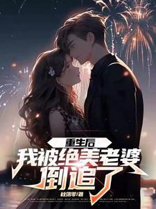 重生后被超可爱女朋友倒追 八月二十