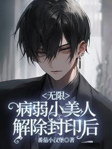 无限病弱小美人解除封印后