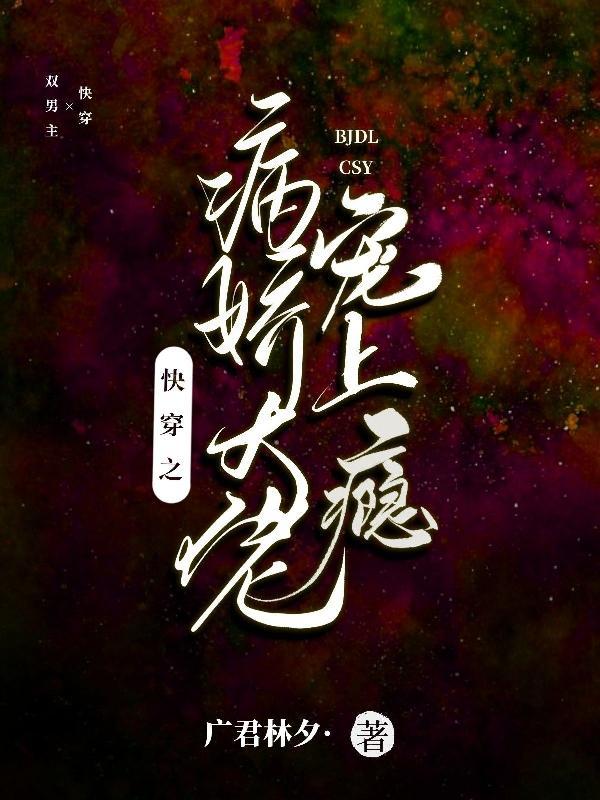 快穿之病娇大佬甜又野