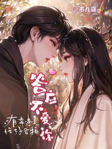 答应不爱你粤语版