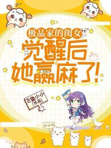 极品家人宠女主