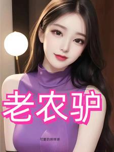 风流猛驴免费观看电视剧剧情简介50岁