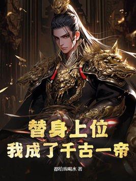 我成了替身皇后
