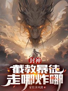 洪荒开局杀了长耳定光仙最新章节