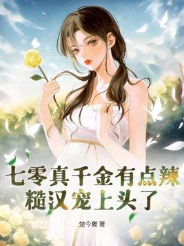 七零真千金有点辣糙汉宠上头了 作者楚今夏顾柏青