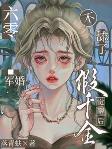 换亲夺回气运军官老公钓成翘嘴如文