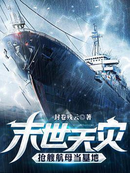 抢艘航母当基地(全本)