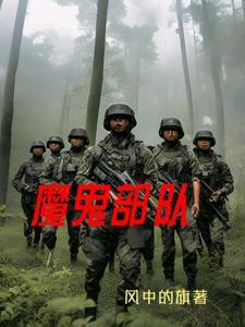 魔鬼部队 高清完整版