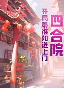 四合院开局秦淮如送上门全文免费阅读