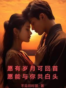 愿能与你共白头李叶
